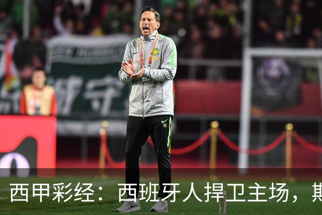 西甲彩经：西班牙人捍卫主场，期待重振雄风