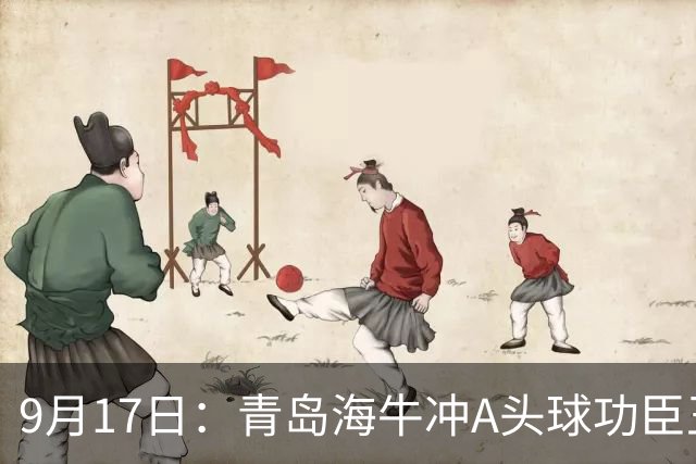 9月17日：青岛海牛冲A头球功臣王国栋退役后自掏腰包送出李建滨等国脚